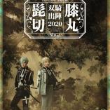 Musical Touken Ranbu - Higekiri Hizamaru Souki Shutsujin 2020 ~ SOGA ~ 