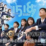 Seishun butai 1518! Ichi Go Ichi Hachi! 