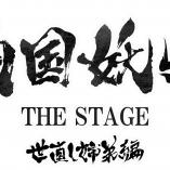 Sengoku Youko The Stage - Yonaoshi Kyodai hen