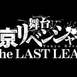 Tokyo Revengers - The Last Leap