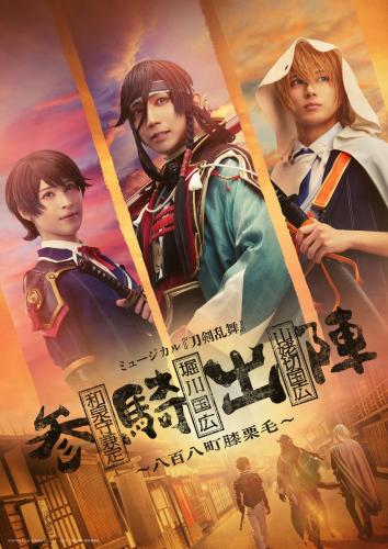 Musical Touken Ranbu - Izuminokami Kanesada Horikawa Kunihiro Yamanbagiri Kunihiro - Sanki shutsujin - Happyakuyachou Hizakurige