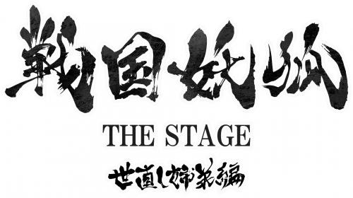 Sengoku Youko The Stage - Yonaoshi Kyodai hen