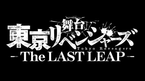 Tokyo Revengers - The Last Leap