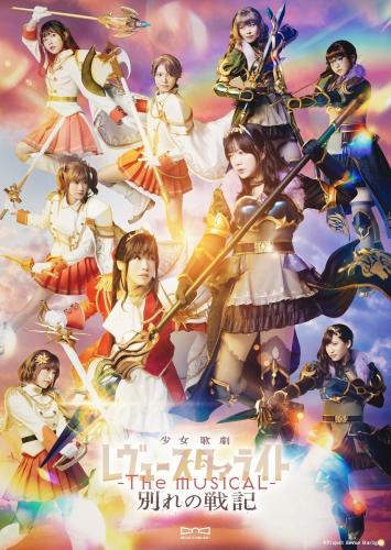 Shoujo Kageki Revue Starlight - The Musical - Wakare no senki